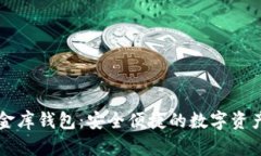 泰达币小金库钱包：安全