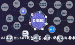 2023年最佳USDT钱包推荐：安