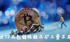   如何解决TP钱包转账提示