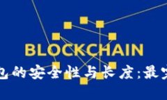 比特币钱包的安全性与长