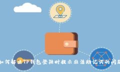 如何解决TP钱包登陆时提示