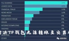 : 如何解决TP钱包无法转账