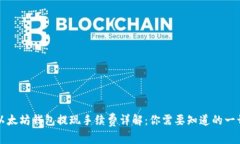 以太坊钱包提现手续费详