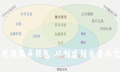 如何使用狗狗币钱包：从