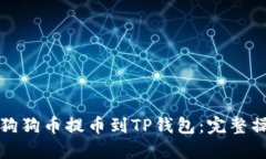 如何将狗狗币提币到TP钱包