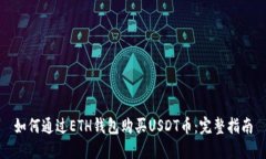如何通过ETH钱包购买USDT币