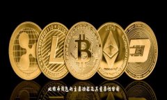 比特币钱包的主要功能及