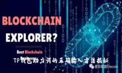 TP钱包助力词的正确输入方
