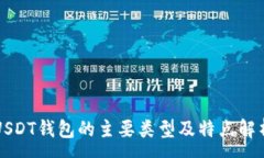 :USDT钱包的主要类型及特点