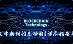: 如何在TP钱包中找到闪兑