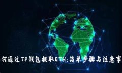 如何通过TP钱包提取ETH：简