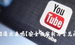 TP钱包能退出来吗？安全性