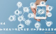 优质如何更改TP钱包的名字