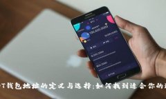 USDT钱包地址的定义与选择
