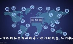 如何选择和使用比特币一