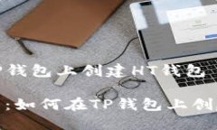 如何在TP钱包上创建HT钱包