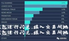 如何在TP钱包进行闪兑，填