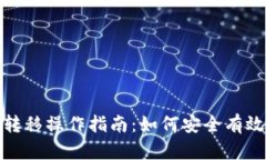 比特币钱包转移操作指南