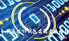 如何通过TP钱包高效卖币赚