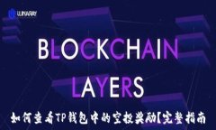   如何查看TP钱包中的空投