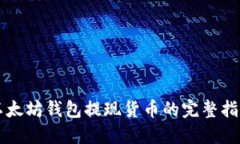 以太坊钱包提现货币的完