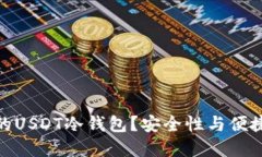 如何选择最佳的USDT冷钱包