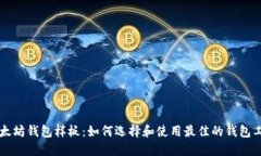 以太坊钱包样板：如何选
