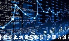 如何申请以太坊钱包收益