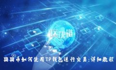 猪猪币如何使用TP钱包进行