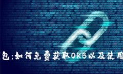 IM钱包：如何免费获取OK