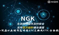 如何在以太坊钱包中将B