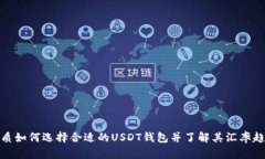 优质如何选择合适的USDT钱