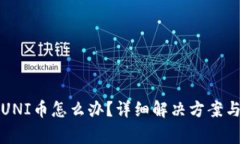 TP钱包中没有UNI币怎么办？