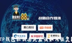 TP钱包私钥丢失后该如何恢