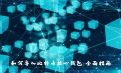 如何导入比特币核心钱包