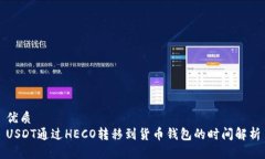 优质USDT通过HECO转移到货币
