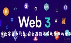 比特币数字货币钱包：安