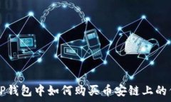   在TP钱包中如何购买币安