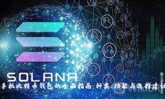手机比特币钱包的全面指