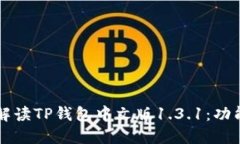 Title: 全面解读TP钱包中文