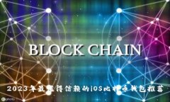 2023年最值得信赖的iOS比特
