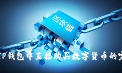 如何在TP钱包中直接购买数