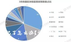 TP钱包密码忘记了怎么办？
