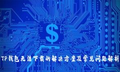 TP钱包无法下载的解决方案