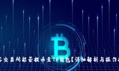 抹茶交易所能否提币至T
