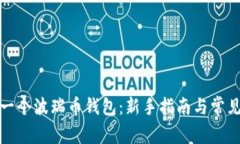 如何创建一个波瑞币钱包