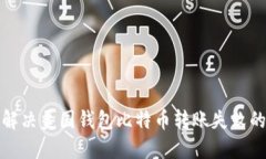 如何解决美国钱包比特币