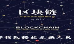 思考的:如何使用T P钱包轻