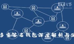 比特币多重签名钱包深度