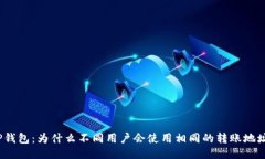 TP钱包：为什么不同用户会